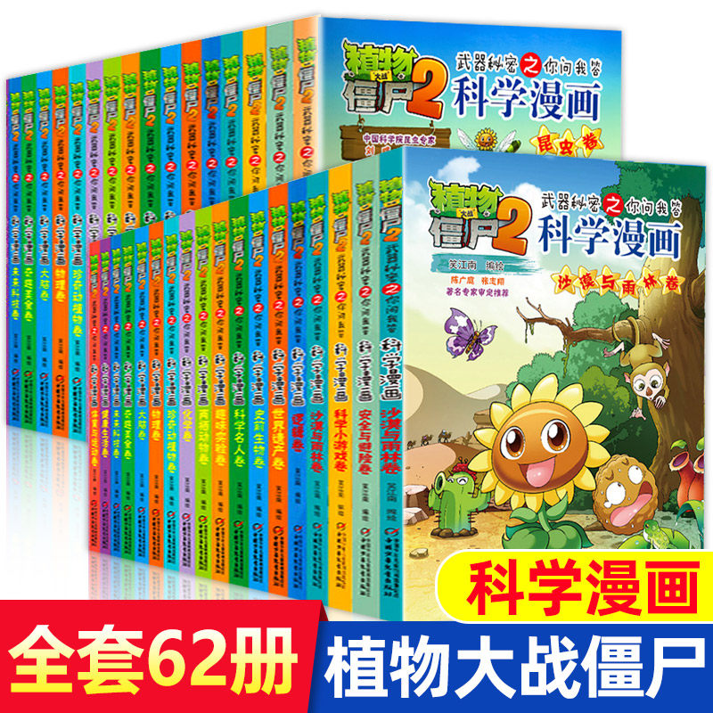 【全套62册】植物大战僵尸科学漫画书全套 科学漫画植物大战僵书漫画1 2植物大战僵的书本植物大植物二6-12周岁小学生课外书漫画版高性价比高么？