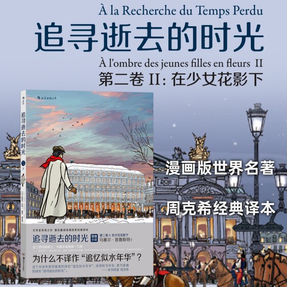 Chasing after Lost Time 3-Volume Set, Translated by Zhou Kexi, Proust's Remembrance of Lost Time, Youth Literature Novel, Post-Romantic Comic Book, Chasing after Lost Time