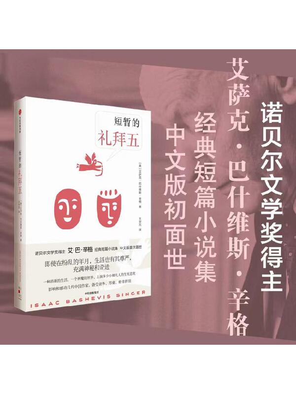 The Short Friday, Written by Isaac Bashevis Singer, a Collection of Classic Short Stories by the Nobel Prize Winner Singer, Is Now Available in Chinese Edition
