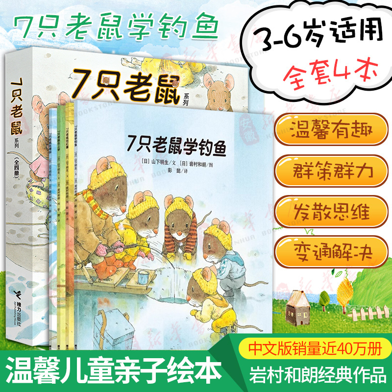 7 Mice Series Picture Book Set of 4: Seven Mice Learn to Fish by Kazuo Iwamura, 0-3-6 Years Old, Children's Storybook, Baby Enlightenment Picture Book, Kindergarten Picture Book, Early Education Books, Children's Reading Material, Relay Publishing