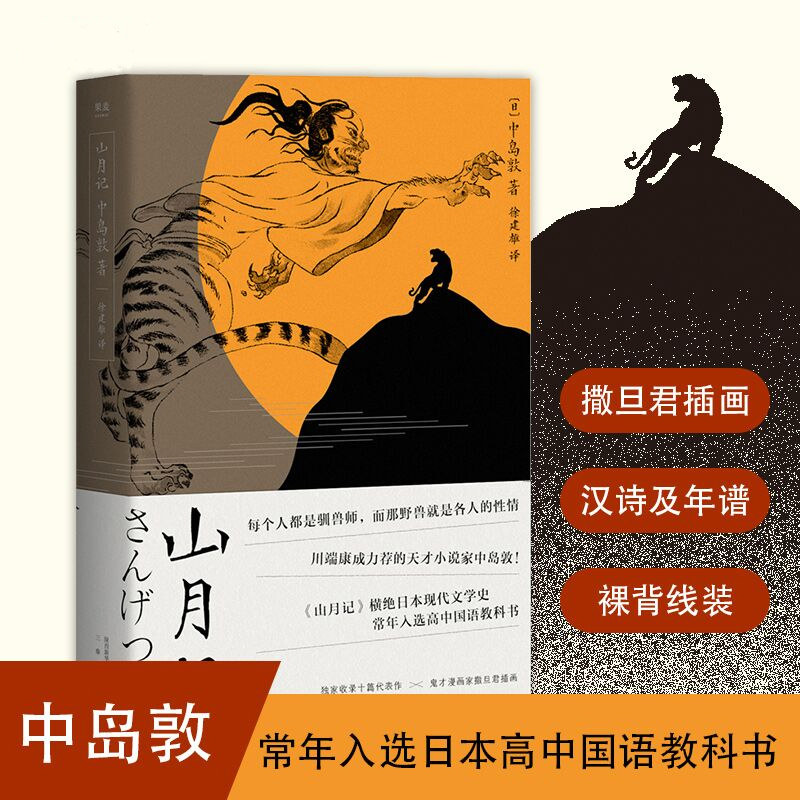 新华正版山月记記日中岛敦川端康成力荐的天才小说家中岛敦中短篇小说集入选日本高中国语教科书国民作家日本现代文学内心焦虑