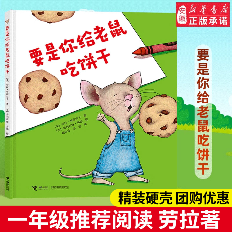 If You Give a Mouse a Cookie: Deluxe Hardcover Picture Book by Laura Numeroff, Children's Book for First Graders, Storybook for 6-8 Year Olds, Elementary School Extracurricular Reading, Winter and Summer Vacation Reading List, Non-Phonetic Edition, Authentic Relay Publishing House