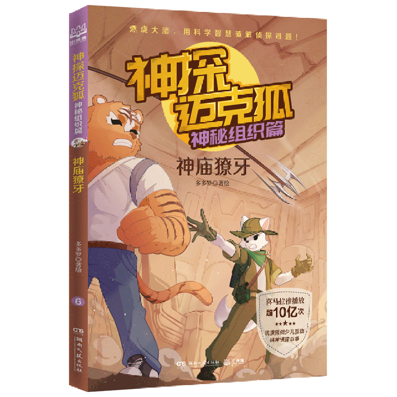 【Xinhua Bookstore Official Edition】Detective Mike Fox (Mysterious Organization: Temple Fangs) Duoduo Luo Hunan Literature and Art Publishing House 9787572609954