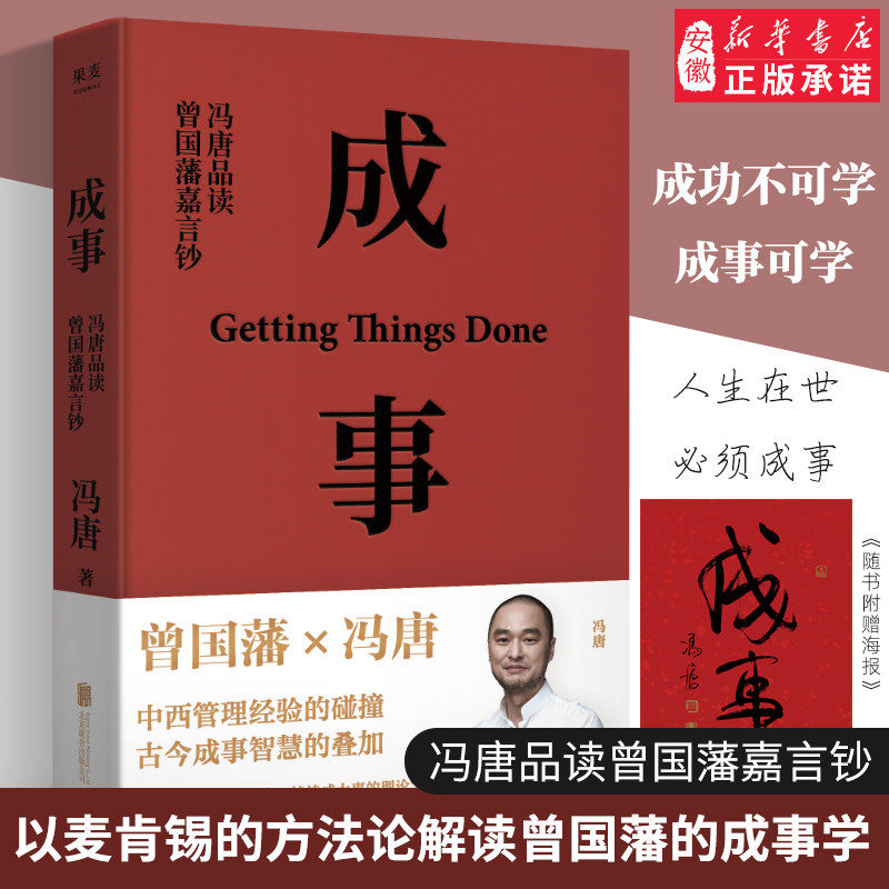 Spot Quick Hair (Xinhua Genuine) Success Feng Tang Pin Read Zeng Guofan Jiayan Banknote Interpretation of Zeng Guofan's Chengshi Science suitable for Chinese managers Enterprise management self-realization genuine book
