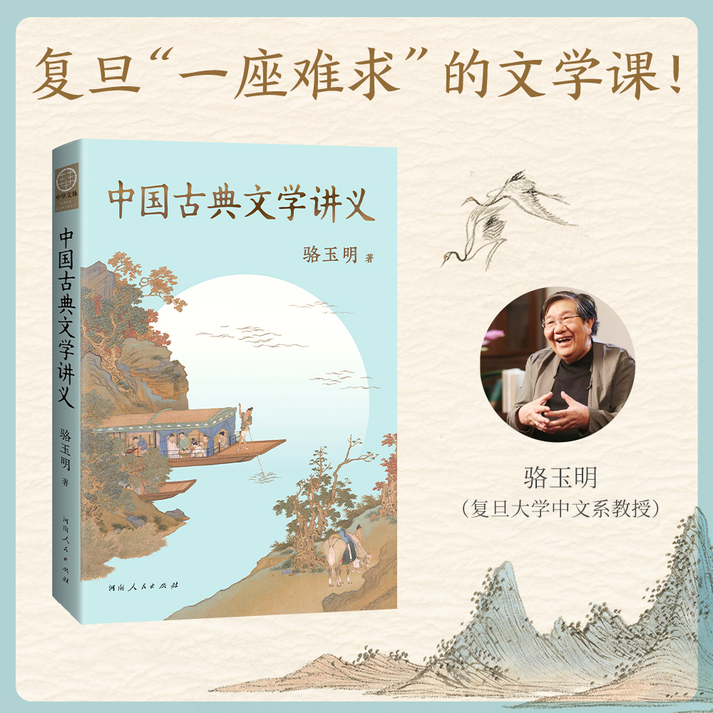 安徽新华书店旗舰店正版书籍】中国古典文学讲义骆玉明著一本书讲