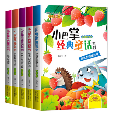 【小巴掌童话】注音版全套5册