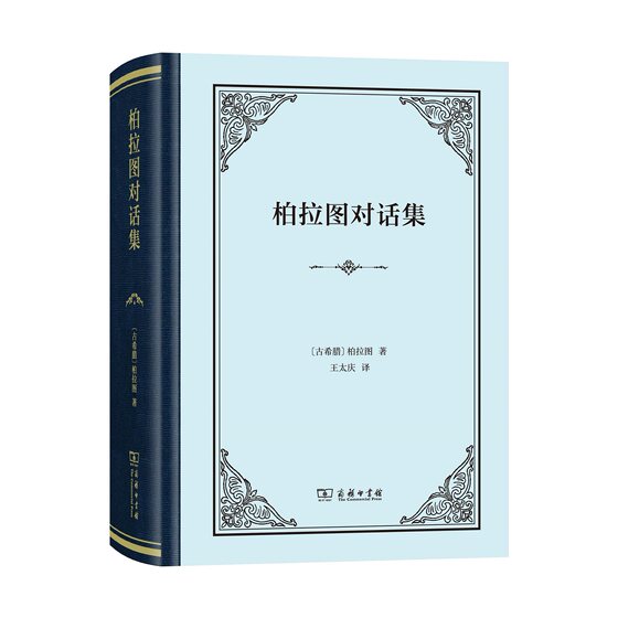 Plato's Dialogues (Four Dialogues and One Treatise, Hardcover) (Ancient Greece) Written by Plato, Translated by Wang Taiqing, History of Western Philosophy, Philosophical Classics, Commercial Press, Anhui Xinhua Bookstore