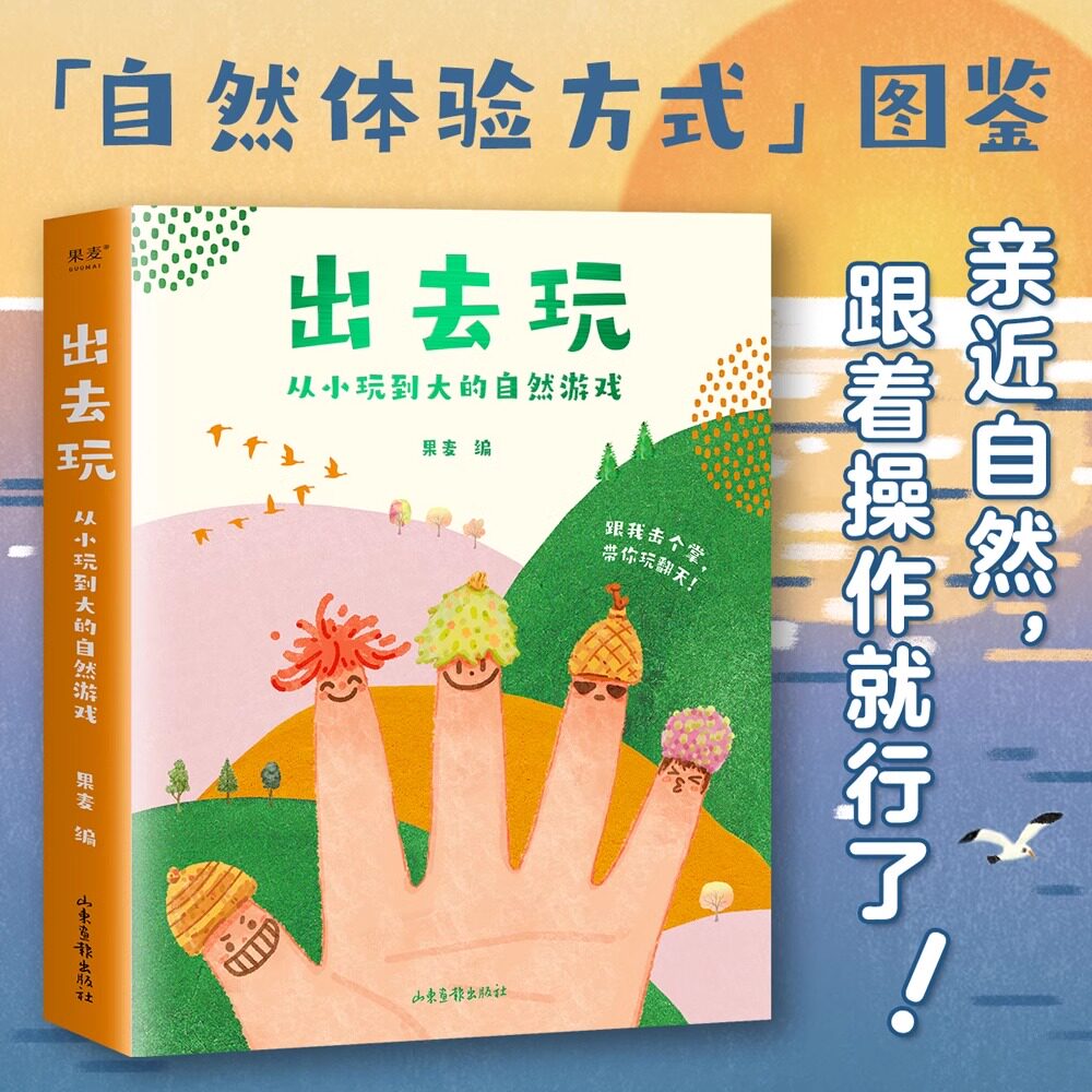 外へ出かけよう（子供から大人まで楽しめる自然遊び、全4巻） 国邁編：自然遊び52種類、自然観察ガイド、子供たちが自然に親しみ、幸せに成長するための手助け、子供向け科学普及、子供向けエンターテイメント、国邁制作