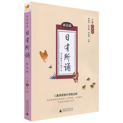 【老师指定】日有所诵 二年级必读课外书