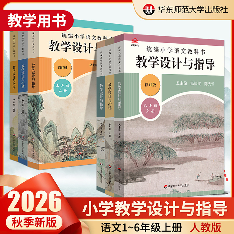 2026 Autumn Unified Primary School Chinese Language Textbook Teaching Design and Guidance for Grades 1-3 (Volumes 1 and 2) Teacher Preparation and Teaching Reference Book for Grades 4-6 Chinese Language Teachers Teaching Materials Wen Rumin Chen Xianyun 2026 Autumn Unified Primary School Chinese Language Textbook Teaching Design and Guidance for Grades 1-3 (Volumes 1 and 2) Teacher Preparation and Teaching Reference Book for Grades 4-6 Chinese Language Teachers Teaching Materials Wen Rumin Chen Xianyun
