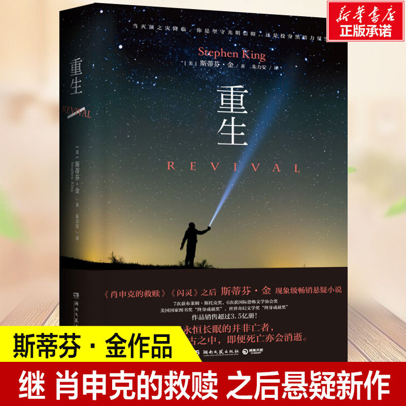 Rebirth, the Shawshank Redemption, the Shining, Stephen King's Phenomenal Bestselling Suspense Novel, the Original Work of the Movie, Master of Thriller and Suspense Novels, Contemporary Literature Story, Xinhua Genuine Edition