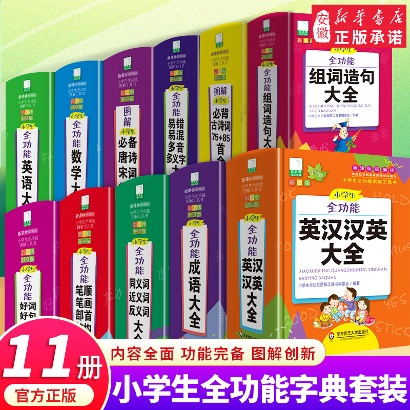 小学生全功能成语词典精装彩图版英汉汉英词典同义词近义词反义词谚语歇后语名人名言组词造句大全多功能工具书字典词典小学生专用