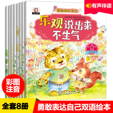 全套8册 勇敢表达自己故事绘本儿童情绪管理与性格培养幼儿0-3-6-8周岁幼儿园大中小班亲子读物宝宝睡前故事书 益智早教启蒙认知