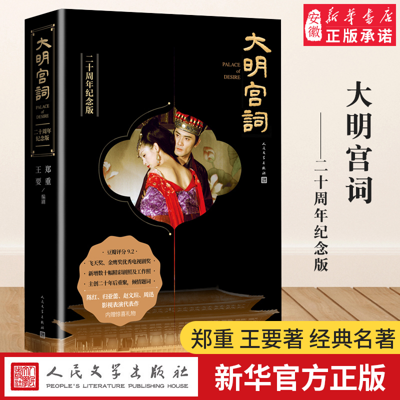 The Grand Ming Palace: 20Th Anniversary Commemorative Edition - Zheng Zheng, Wang Yao, Wu Zetian, Princess Taiping, Splendor of the Tang Dynasty, Palace Love and the Struggle for Power, Flying Eagle Award, Excellent Tv Series Award, Film and Television Book, People's Literature Publishing House
