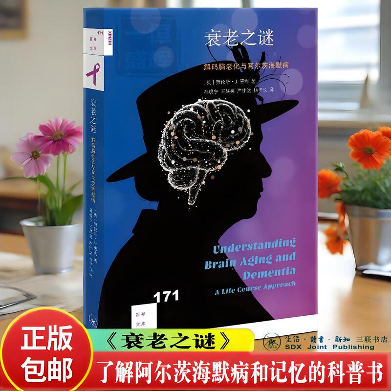 Authentic New Book】The Mystery of Aging: Decoding Brain Aging and Alzheimer's Disease, Written by Lawrence J. Hewley, Published by New Knowledge Library 171 Sanlian Bookstore, a Popular Science Book about Alzheimer's Disease and Memory Authentic New Book】The Mystery of Aging: Decoding Brain Aging and Alzheimer's Disease, Written by Lawrence J. Hewley, Published by New Knowledge Library 171 Sanlian Bookstore, a Popular Science Book about Alzheimer's Disease and Memory