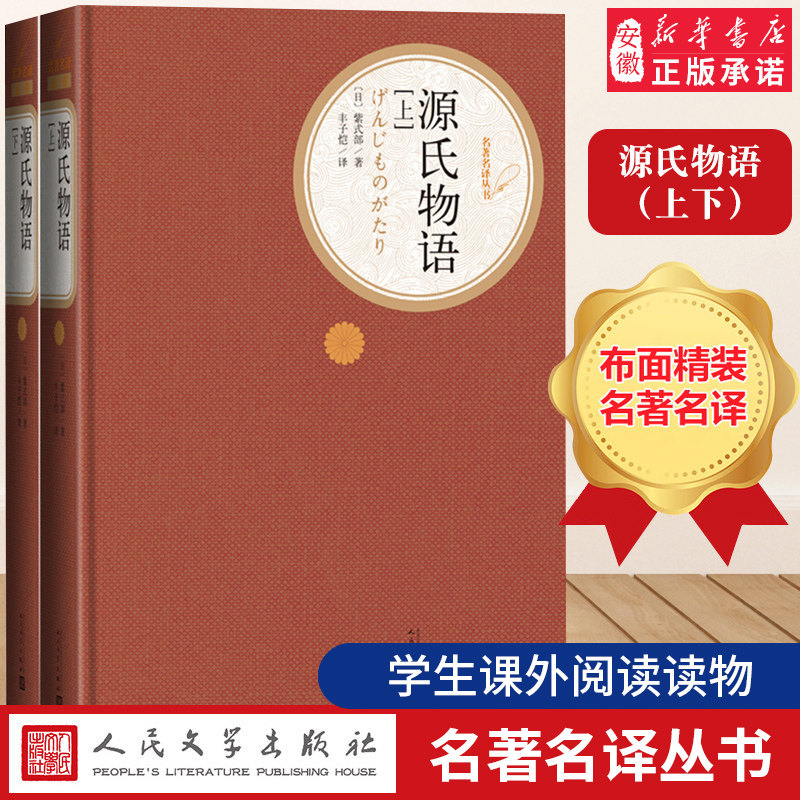 源氏物语 上下 人民文学出版社版精装紫式部丰子恺译正版书初中高中学生课外阅读名著世界经典名著书籍安徽新华正版图书