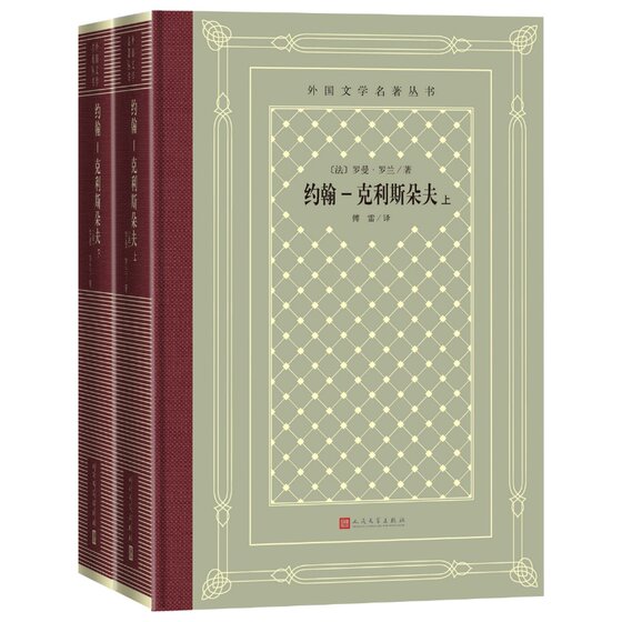 John Christopher, Two Volumes, Hardcover Grid-Bound Edition, Series of Foreign Literary Masterpieces, Novel and Story Collection, Complete Chinese Translation Series, Written by (French) Romain Rolland, Translated by Fu Lei, People's Literature Publishing House