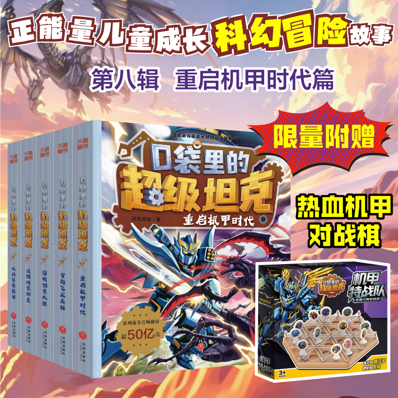 New Book in Stock】Super Tank in Your Pocket Season 8 Collection Volume 6: Rebooting the Mecha Era - Crossing the Dragon Forest, Battle with the Greedy Beast, Mecha Storm - Extracurricular Reading for Elementary School Students in Grades 3, 4, 5, and 6 New Book in Stock】Super Tank in Your Pocket Season 8 Collection Volume 6: Rebooting the Mecha Era - Crossing the Dragon Forest, Battle with the Greedy Beast, Mecha Storm - Extracurricular Reading for Elementary School Students in Grades 3, 4, 5, and 6