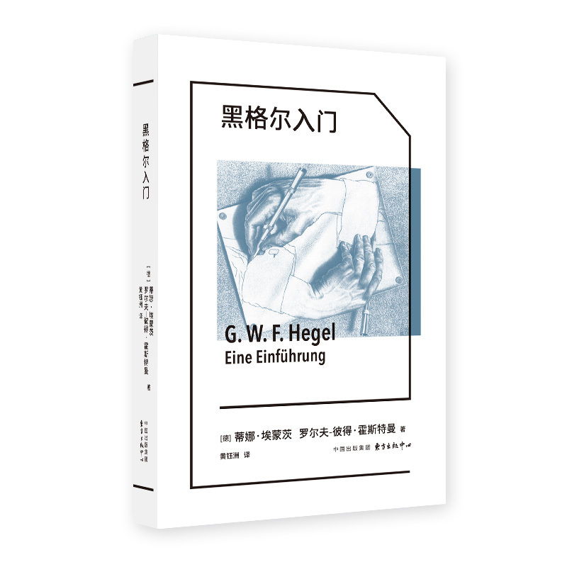 Introduction to Hegel: a Professional Guide by German Scholars, Highly Recommended by Zhang Rulun and Deng Anqing, an Introductory Companion to German Classical Philosophy