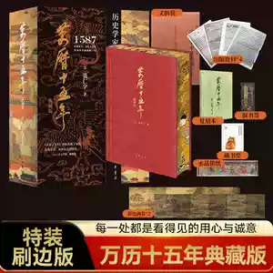 贈品豐富】萬曆十五年特裝刷邊典藏版函套黃仁宇著中華書局換一個視角來