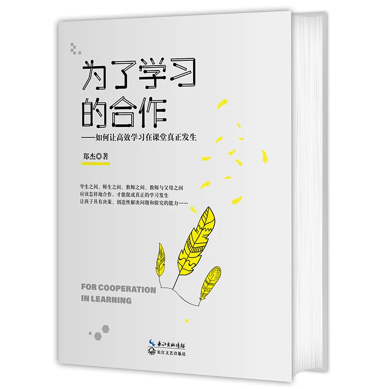 Чтобы узнать сотрудничество (большой образовательный отдел книги) образование Чжэна Джie может сделать высокоэффективное обучение действительно в классной комнате, которое позволяет детям обладать креативностью принятия решений и решать проблемы и способности к исследованию