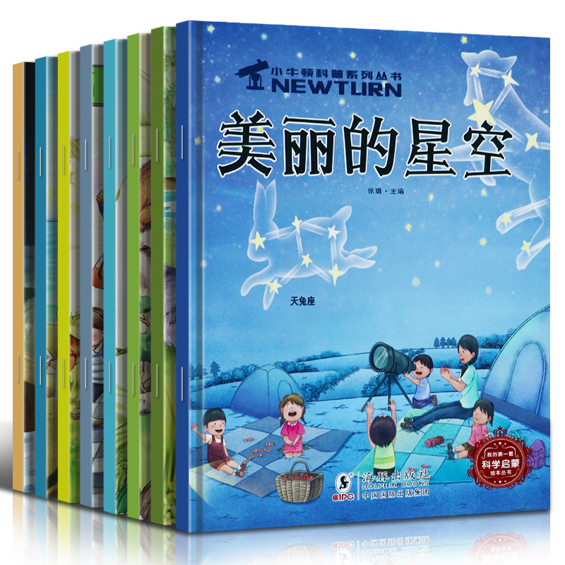 小牛顿科学馆 小牛顿科普绘本儿童绘本3-6岁 幼儿绘本阅读亲子睡前故事书籍 宝宝早教启蒙读物4-5-7-8周岁幼儿园小中大班老师推荐