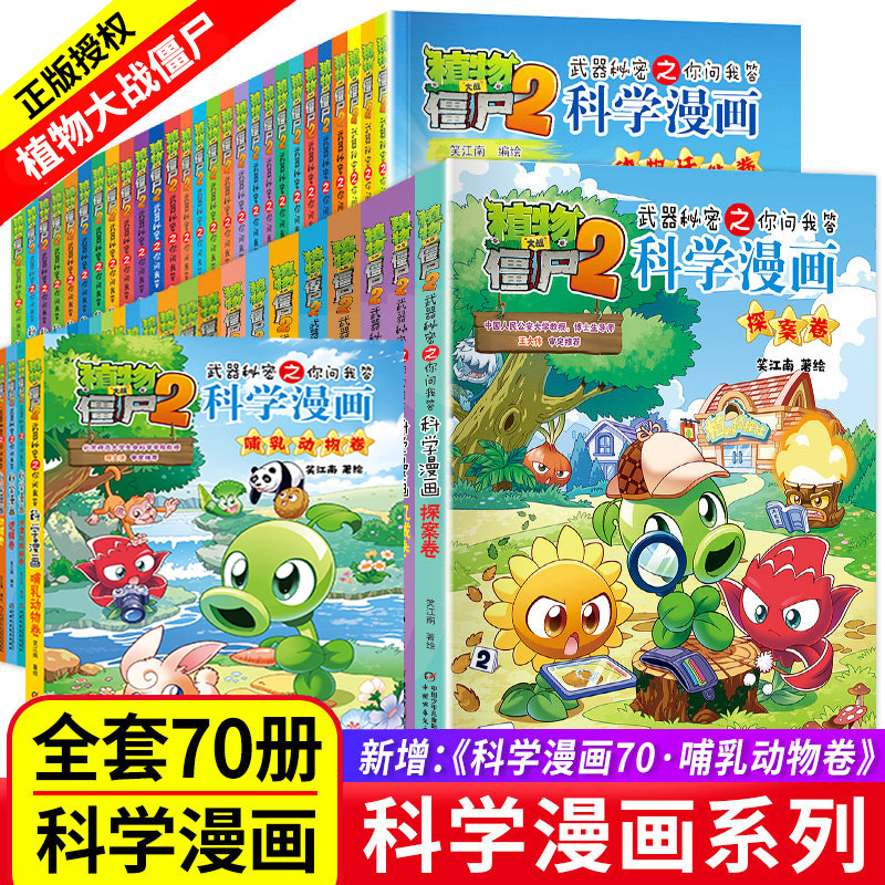 【Complete Set of 70 Volumes】Plants Vs. Zombies Science Comic Book Series - Complete Set of Science Comics Plants Vs. Zombies Books 1-2, Comic Edition for 6-12 Year Old Elementary School Students, Extracurricular Reading, Comic Version of the Epidemic and Control Edition