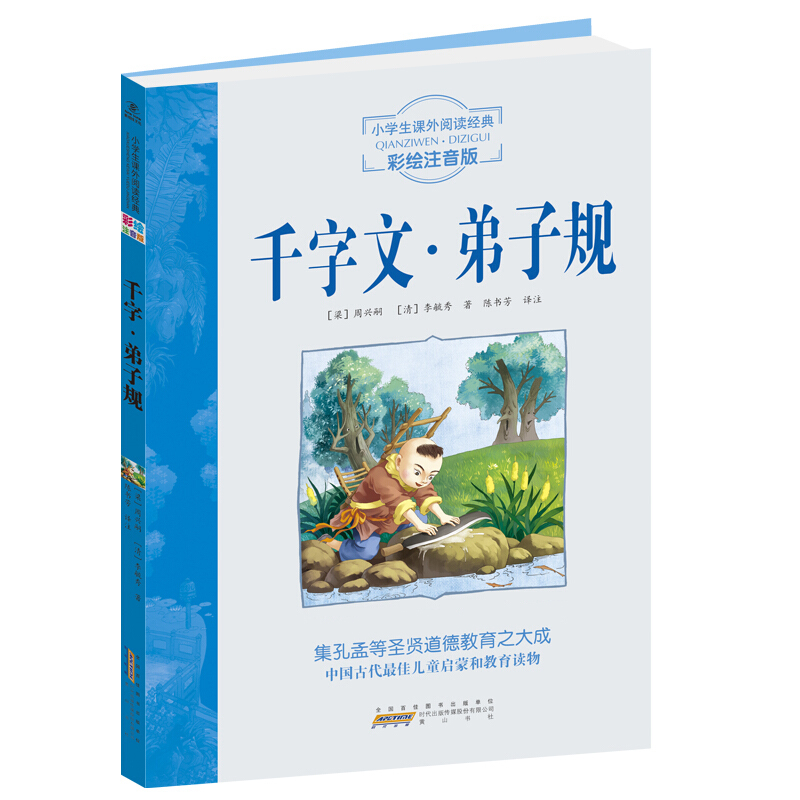 千字文-弟子规彩绘小学生课外阅读经典彩绘
