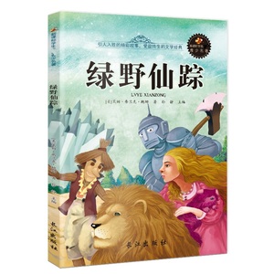 【特厚】绿野仙踪世界经典名著小学课外读物