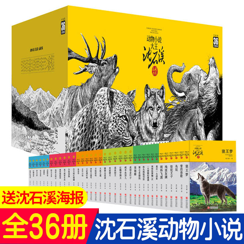 All 36 volumes of Shen Shixi Collection of books Complete collection of animal novels Wolf King Dream Shen Shixi's book full series Seventh hound Snow Leopard Sad song 9-10-12-15 years old children Primary school extracurricular