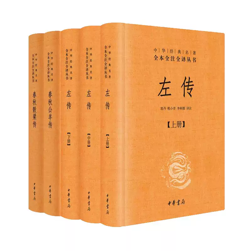 春秋三傳春秋公羊傳春秋穀樑傳中華書局正版三全本系列全集原著無刪減