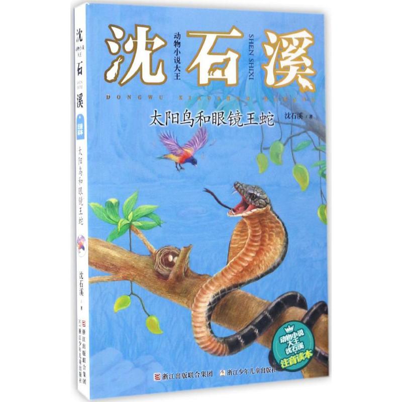 Sunbirds and King Cobras - a Phonetic Reading Book by Shen Shixi, the King of Animal Novels