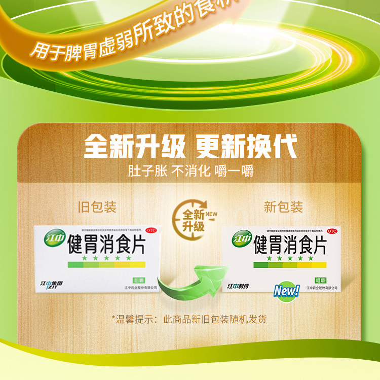 家中常备,江中牌 健胃消食片 0.8g*64片*3件 41元包邮 值值值-买手聚集的地方