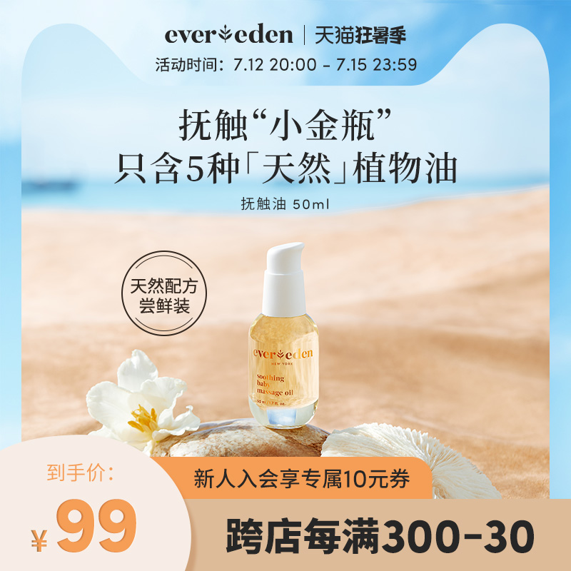 Evereden Anterie Baby Caressing Oil Massage Oil Baby Moisturizing Oil Natural Caressing Small Gold Bottle 50ml