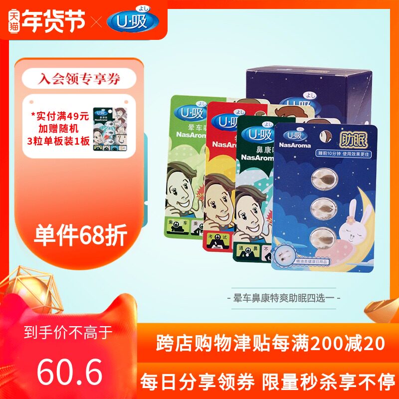 u sucking nose Kang motion sickness to help sleep, special relief, carsickness, refresh, help sleep, relieve nasal congestion, single box, four to choose one