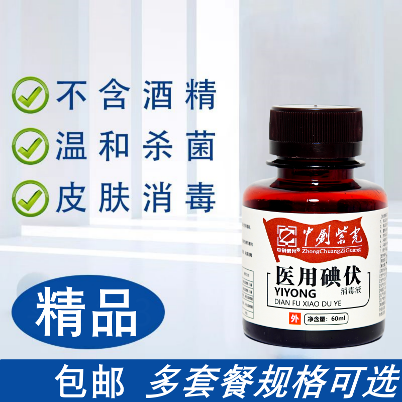 医家用碘酒伏消毒液皮肤伤口杀菌洗头泡脚妇科宠物消毒聚维酮碘酊