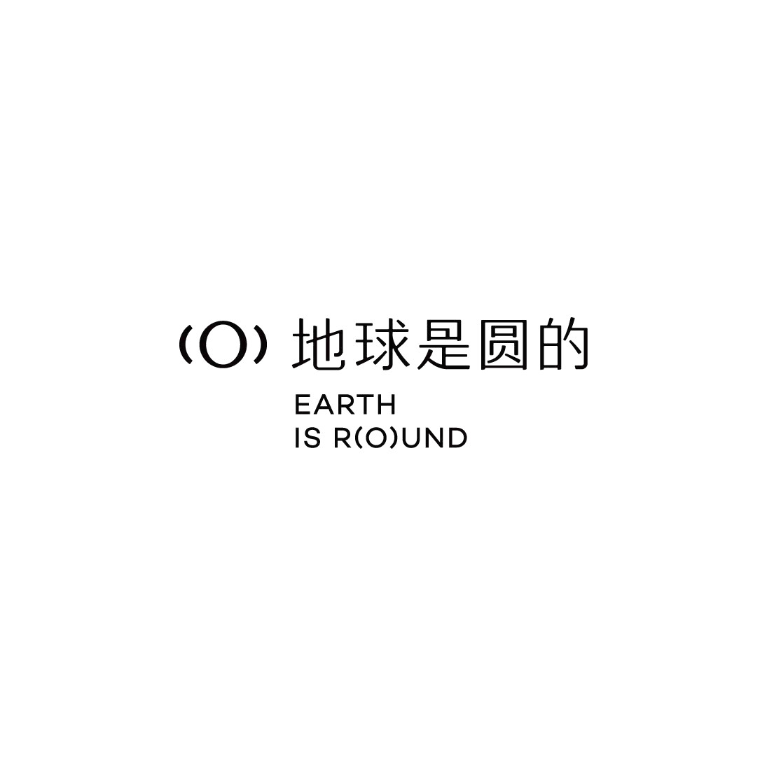 地球是圆的眼镜