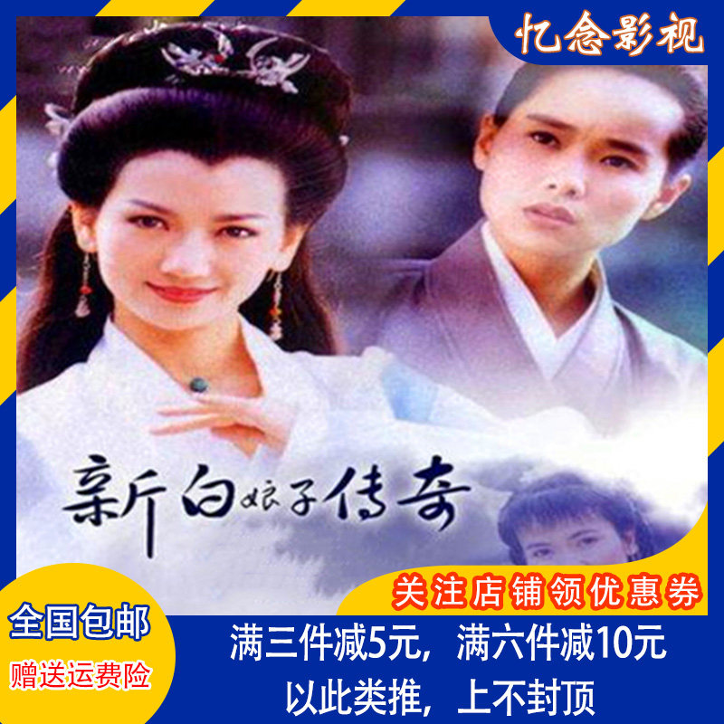 Classic Mythical TV Series Disc New White Pussy Legends DVD Disc Complete version of Zhao Yizhi Ye Tong-Taobao