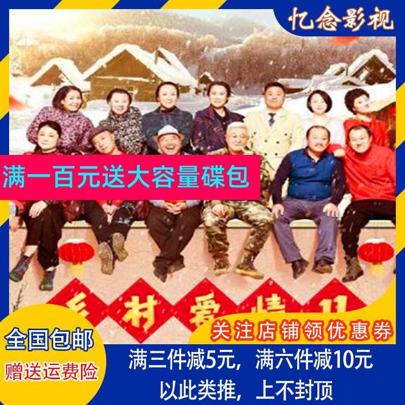 Rural Comedy TV Series Disc Rural Love 11th Part 60 Episode Full Set DVD Disc-Taobao