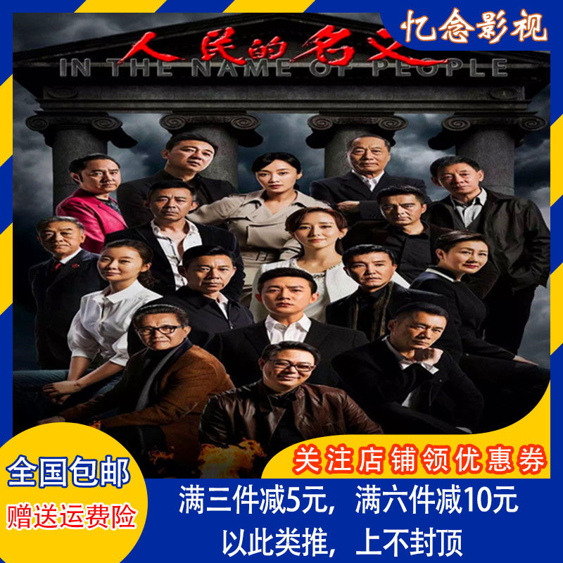 The name DVD disc 55 the people of the anti-corruption TV series 55 Set of complete version Lu Yi supports the on-board DVD