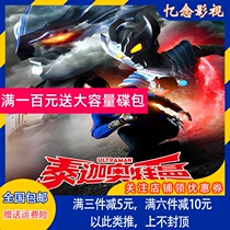 Ultraman Taiga Childrens Animation Cartoon Cartoon Disc Home DVD Disc Mandarin