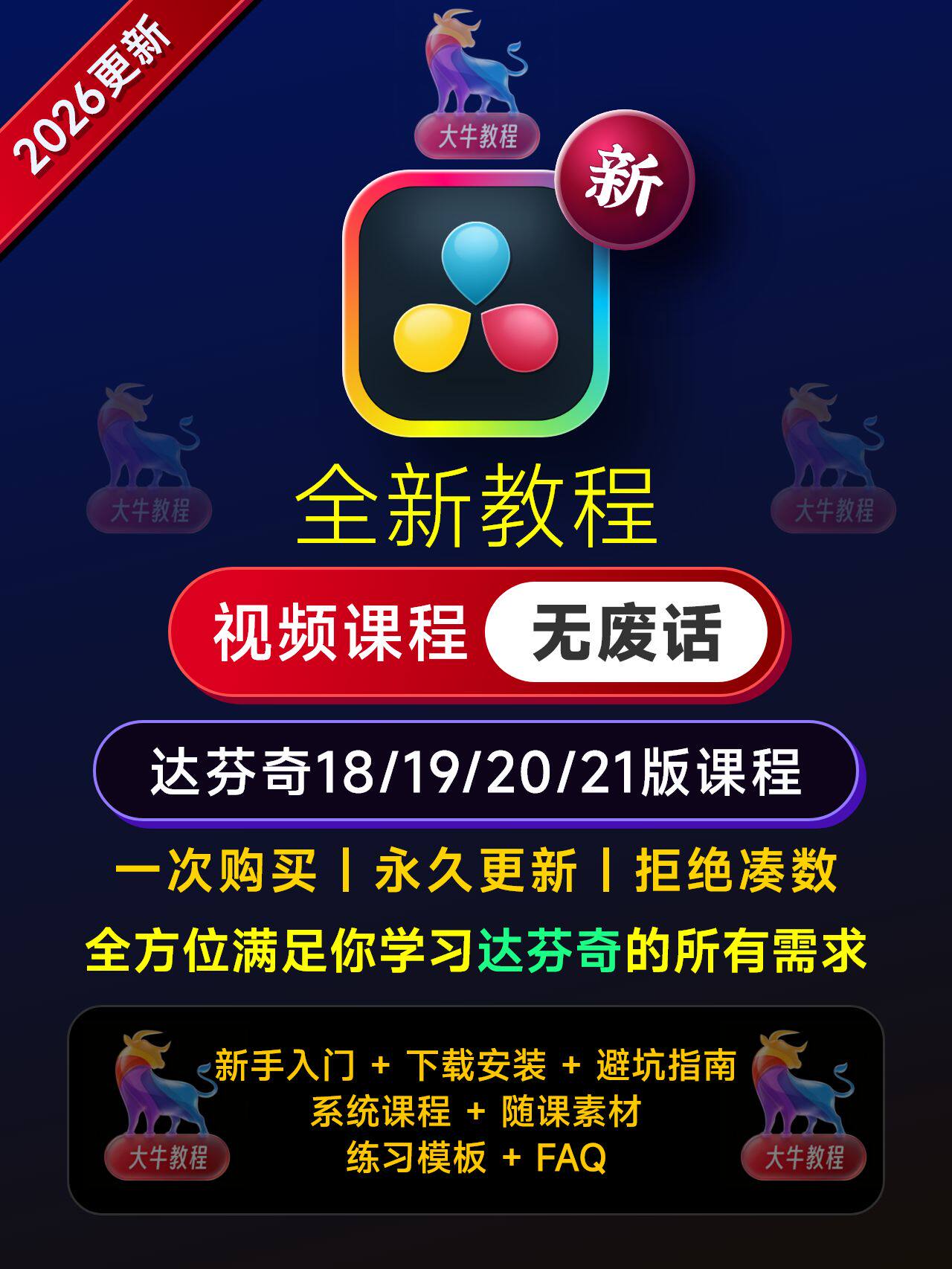 达芬奇 DaVinci Resolve 2026全能学习系统|全套自学SOP插图2 sskoo.com思酷素材
