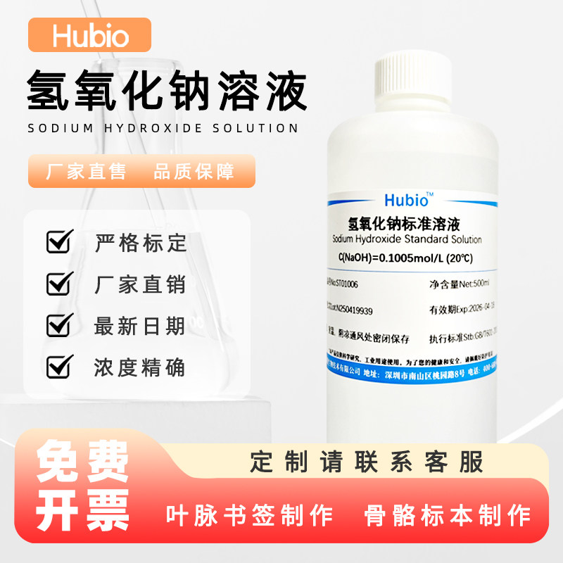 氢氧化钠标准溶液 0.1N实验化学试剂滴定分析 制作叶脉书签naoh液