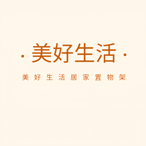 美好生活居家置物架