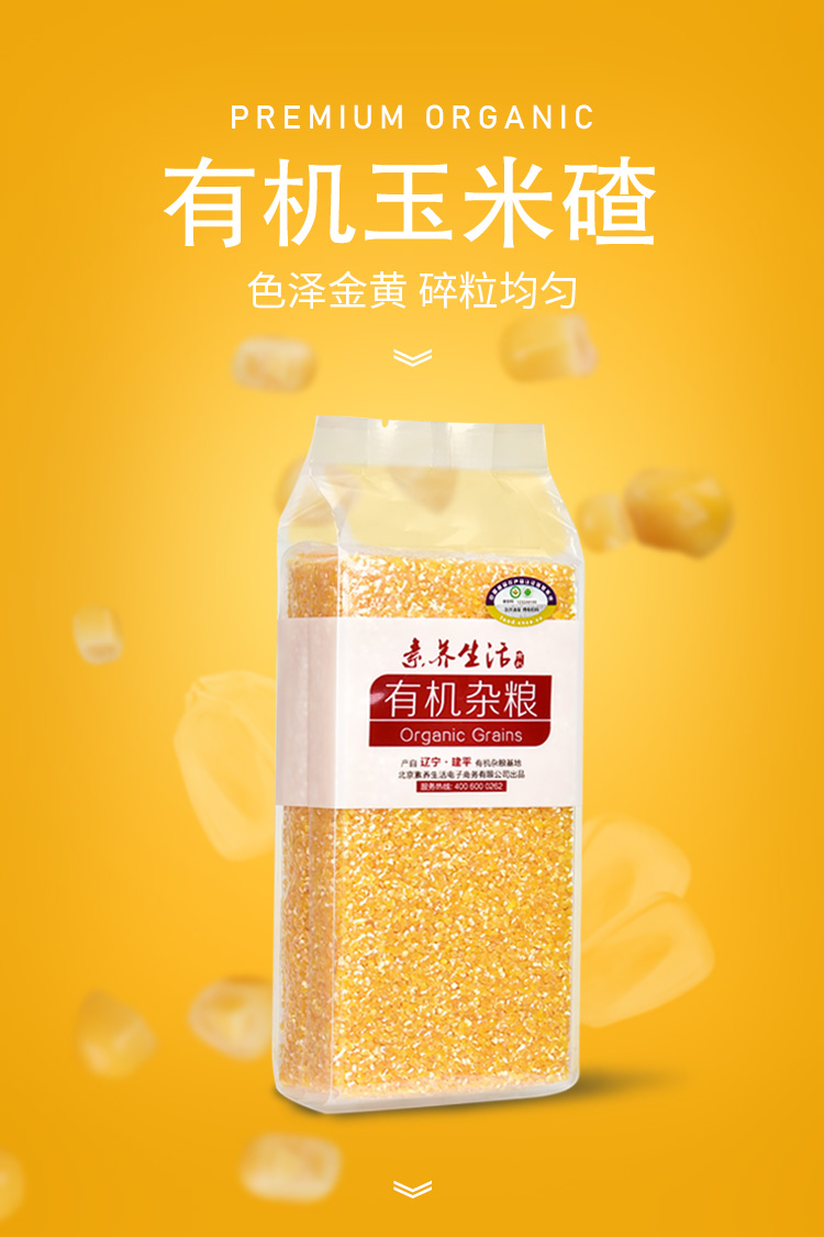 【3袋装】素养生活有机玉米碴500g*3
