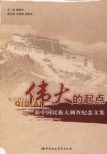 正版伟大的起点:新中国民族大调查纪念文集 9787500461838 揣振学 中国社会科学出版社 政治 民族调查--中国--现代--文集 书籍