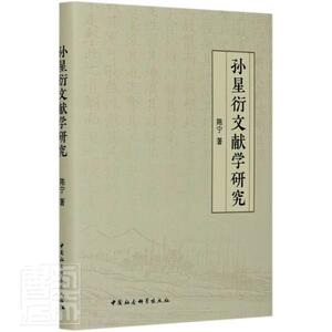 正版孙星衍文献学研究(精) 9787520370509 陈宁 中国社会科学出版社 社会科学 书籍