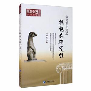 正版蒙格斯文集之拥抱不确定性 9787509671696 朱小黄 经济管理出版社 社会科学 书籍
