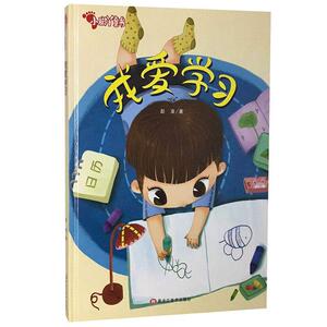 正版我爱学习 9787559360281 赵凌 黑龙江美术出版社 少儿 书籍