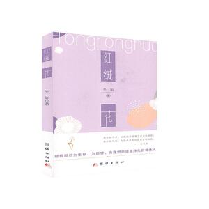 正版红绒花 9787512678255 冬如 团结出版社 小说 书籍